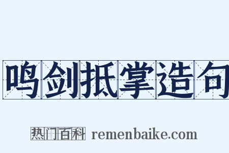 鸣剑抵掌造句是什么意思的图片